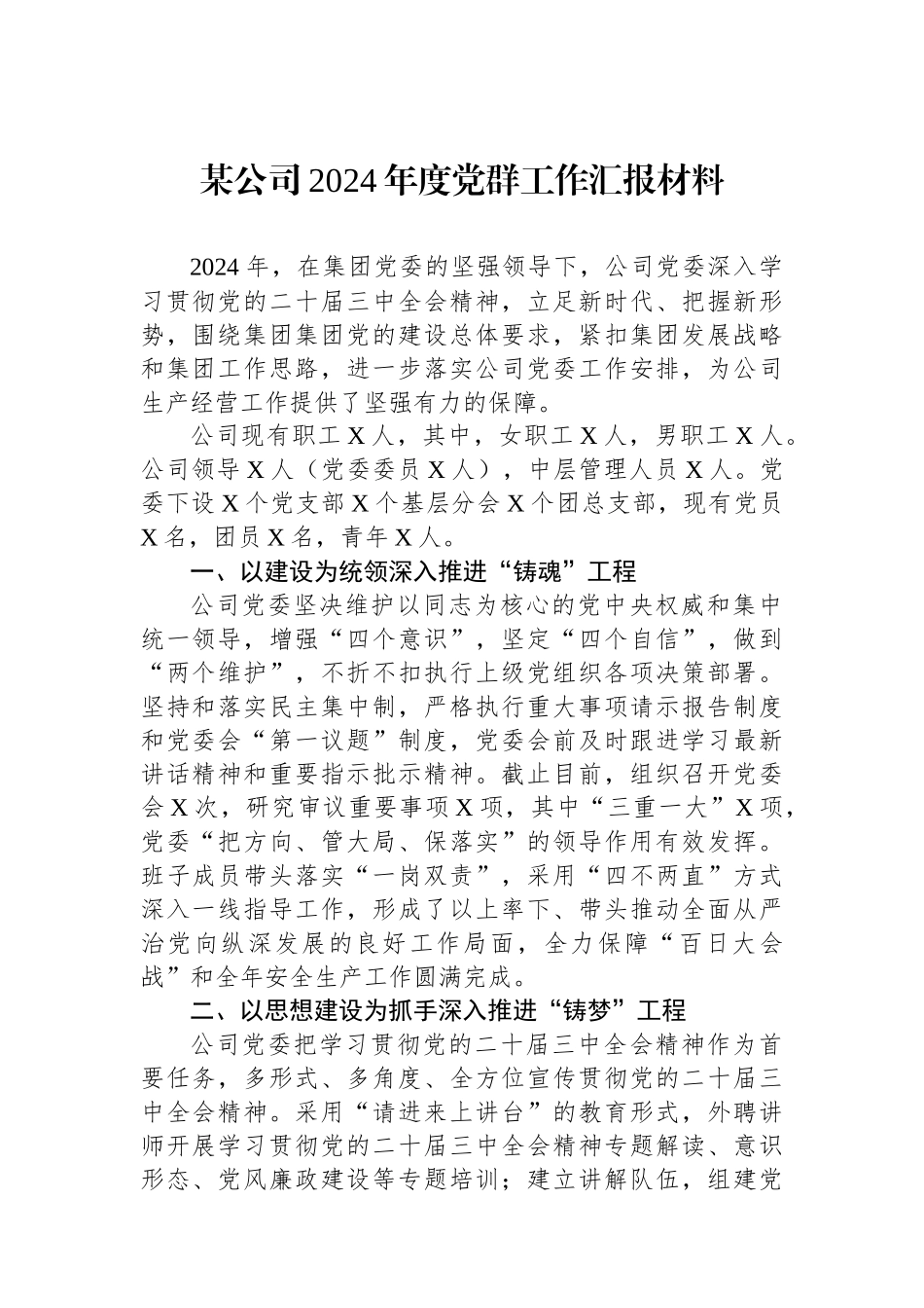 20250109某公司2024年度党群工作汇报材料_第1页