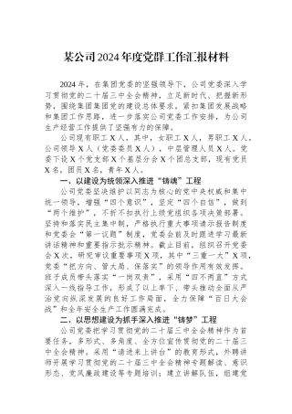 20250109某公司2024年度党群工作汇报材料
