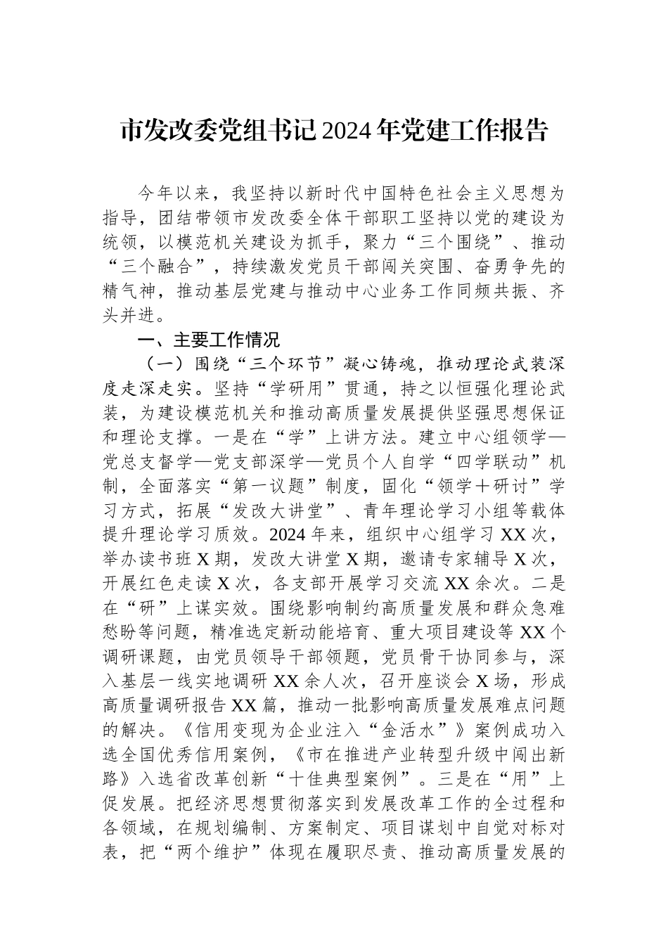市发改委党组书记2024年党建工作报告 (1)_第1页