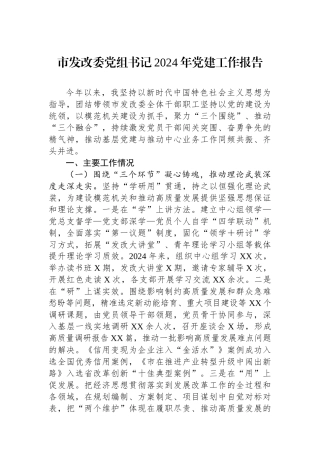 市发改委党组书记2024年党建工作报告 (1)