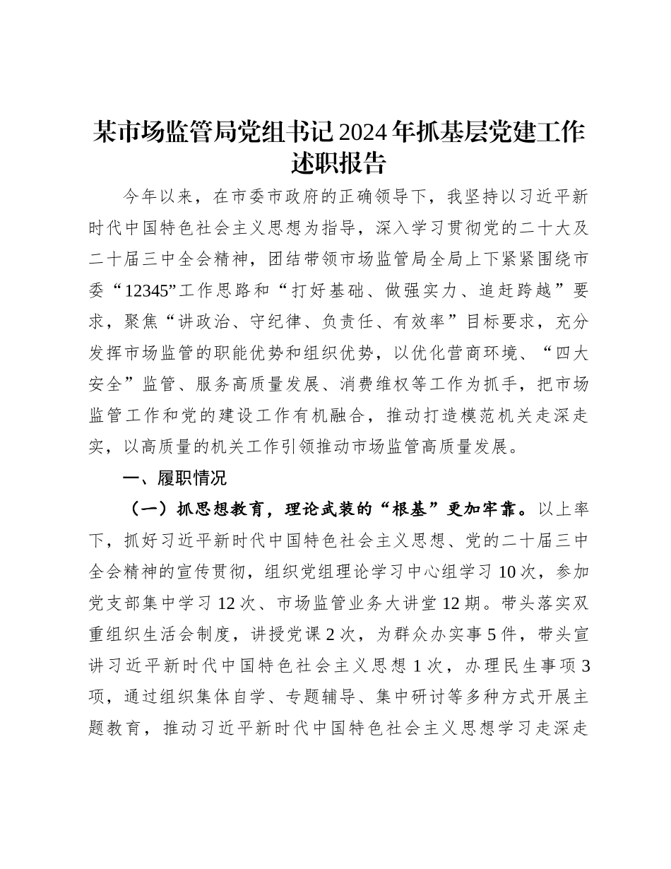 20250109某市场监管局党组书记2024年抓基层党建工作述职报告_第1页
