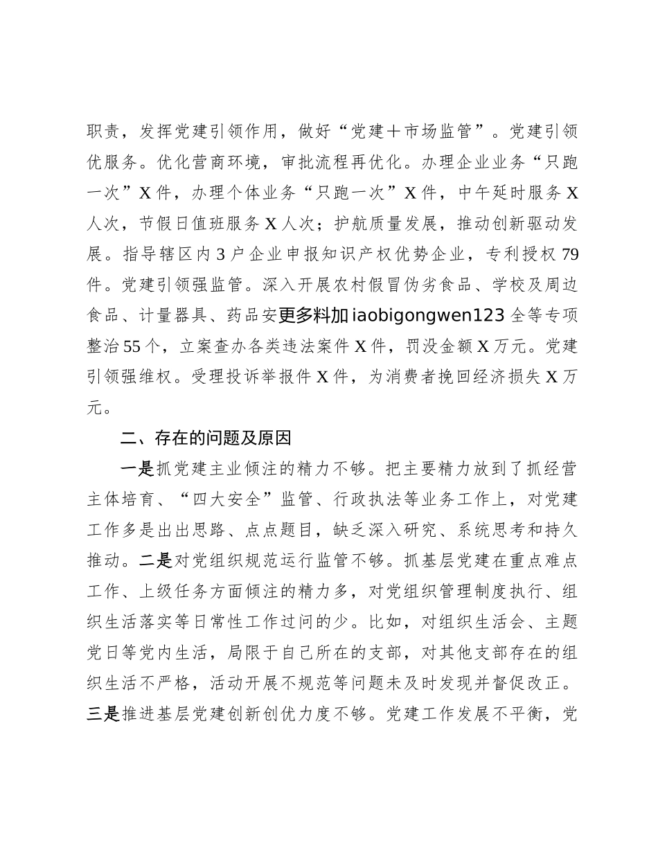 20250109某市场监管局党组书记2024年抓基层党建工作述职报告_第3页