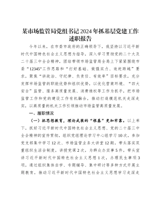 20250109某市场监管局党组书记2024年抓基层党建工作述职报告