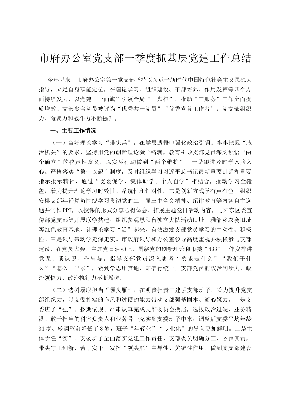 市府办公室党支部一季度抓基层党建工作总结_第1页