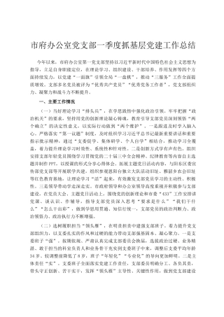 市府办公室党支部一季度抓基层党建工作总结