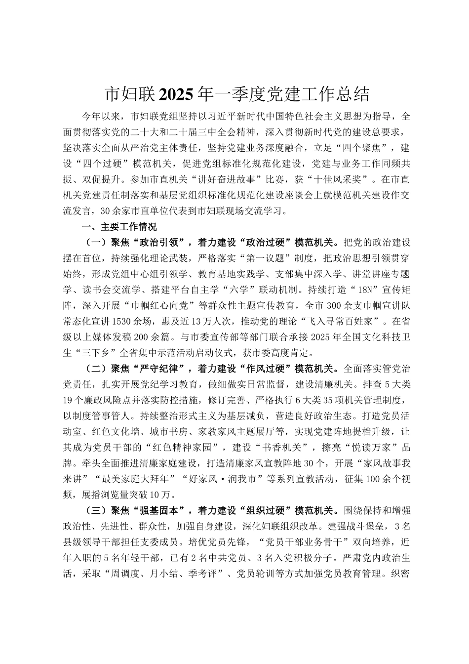 市妇联2025年一季度党建工作总结_第1页