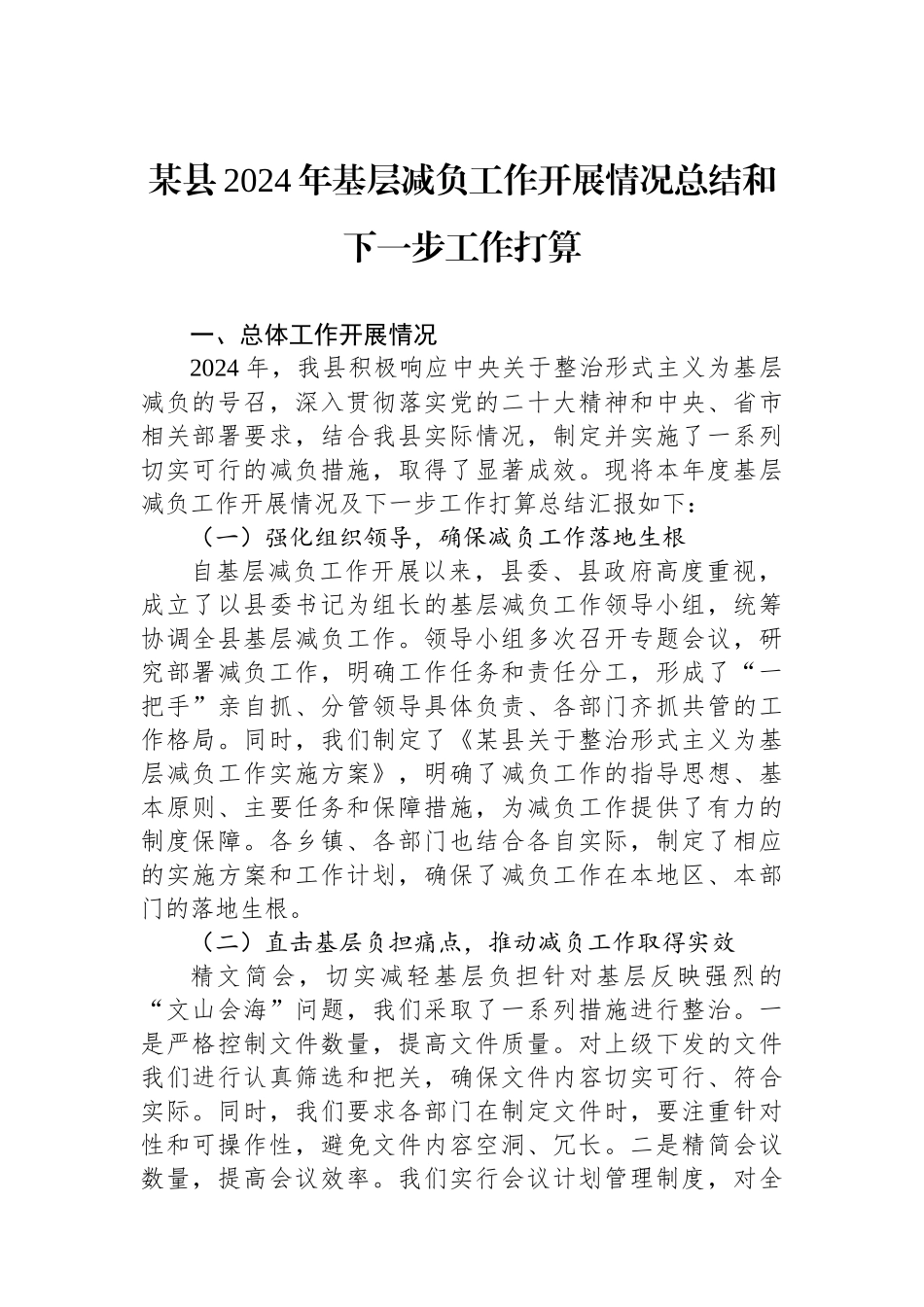 20250109某县2024年基层减负工作开展情况总结和下一步工作打算_第1页