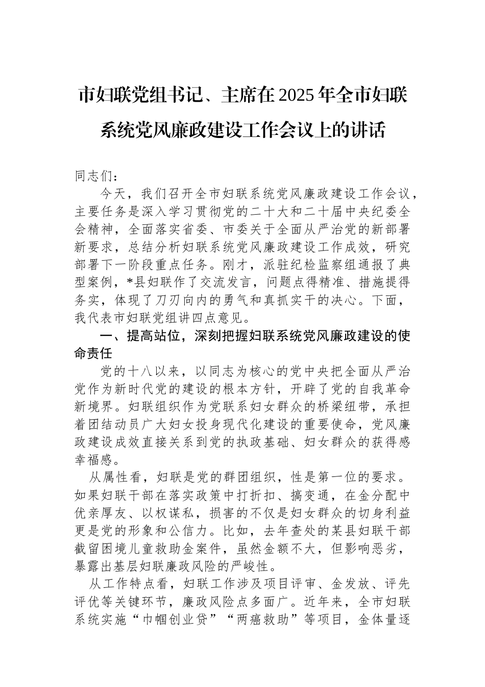 市妇联党组书记、主席在2025年全市妇联系统党风廉政建设工作会议上的讲话_第1页
