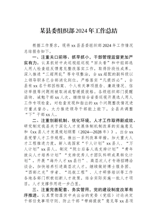 20250109某县委组织部2024年工作总结