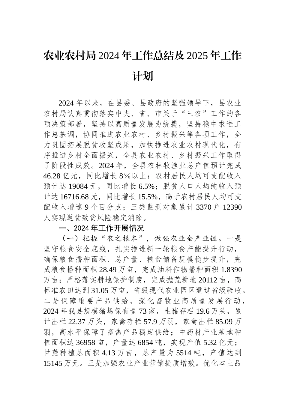 20250109农业农村局2024年工作总结及2025年工作计划_第1页