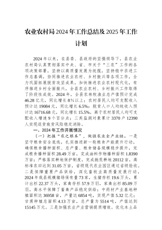 20250109农业农村局2024年工作总结及2025年工作计划