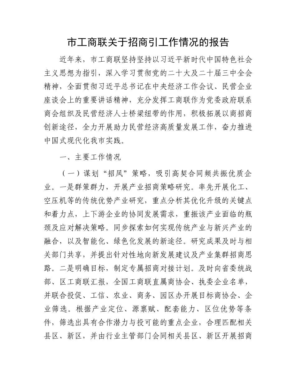 市工商联关于招商引资工作情况的报告_第1页