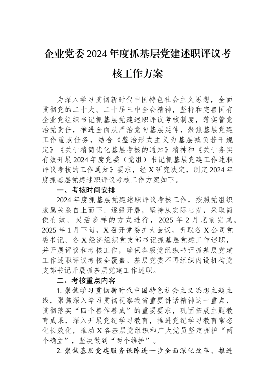 20250109企业党委2024年度抓基层党建述职评议考核工作方案_第1页