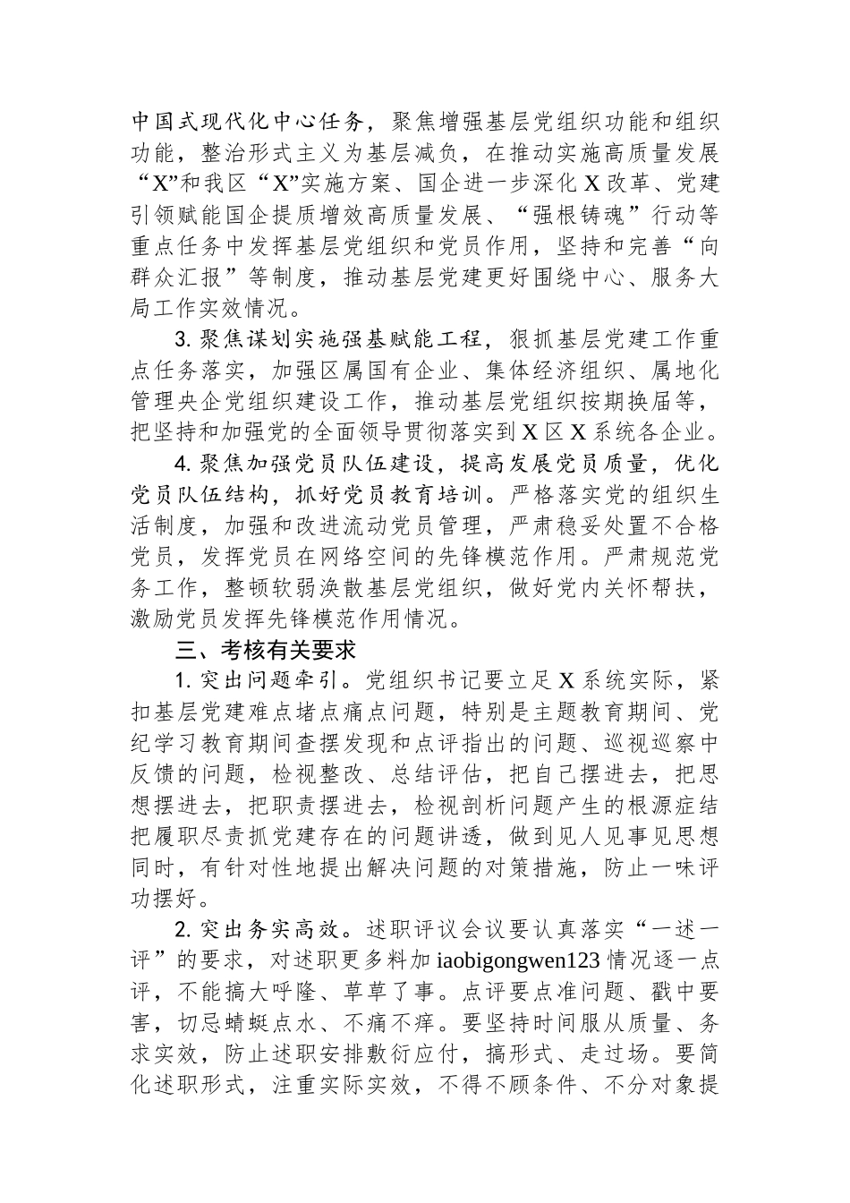 20250109企业党委2024年度抓基层党建述职评议考核工作方案_第2页