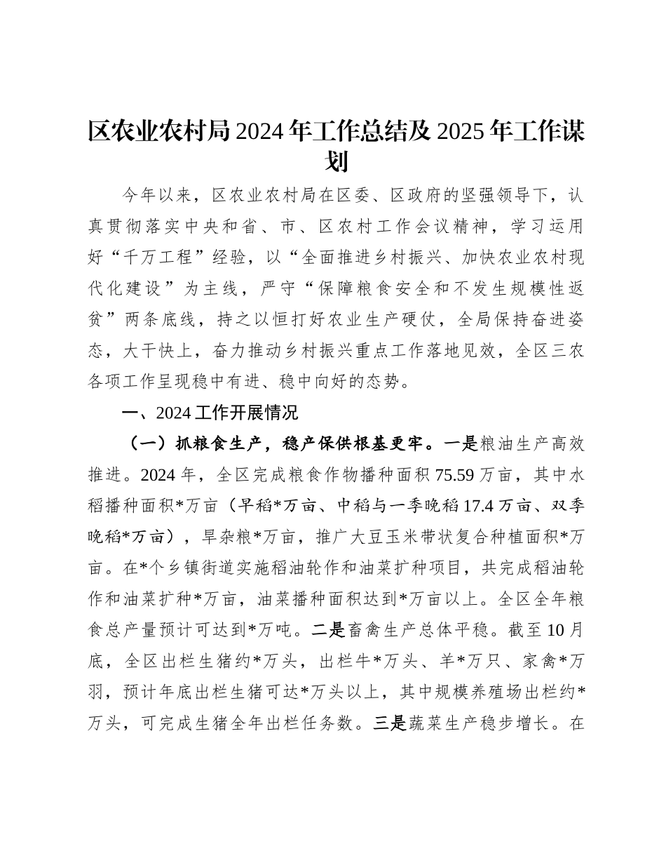 20250109区农业农村局2024年工作总结及2025年工作谋划_第1页