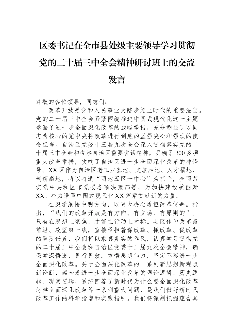 20250109区委书记在全市县处级主要领导学习贯彻党的二十届三中全会精神研讨班上的交流发言_第1页