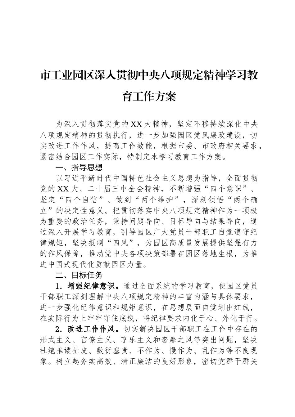 市工业园区深入贯彻中央八项规定精神学习教育工作方案_第1页