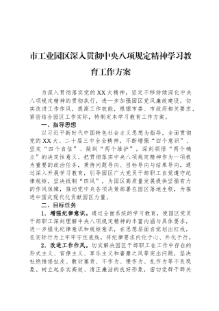 市工业园区深入贯彻中央八项规定精神学习教育工作方案
