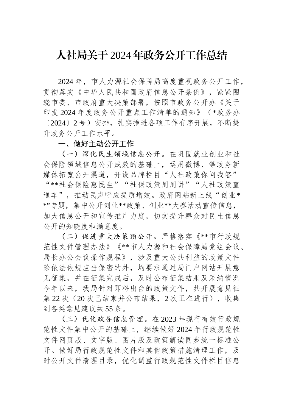20250109人社局关于2024年政务公开工作总结_第1页