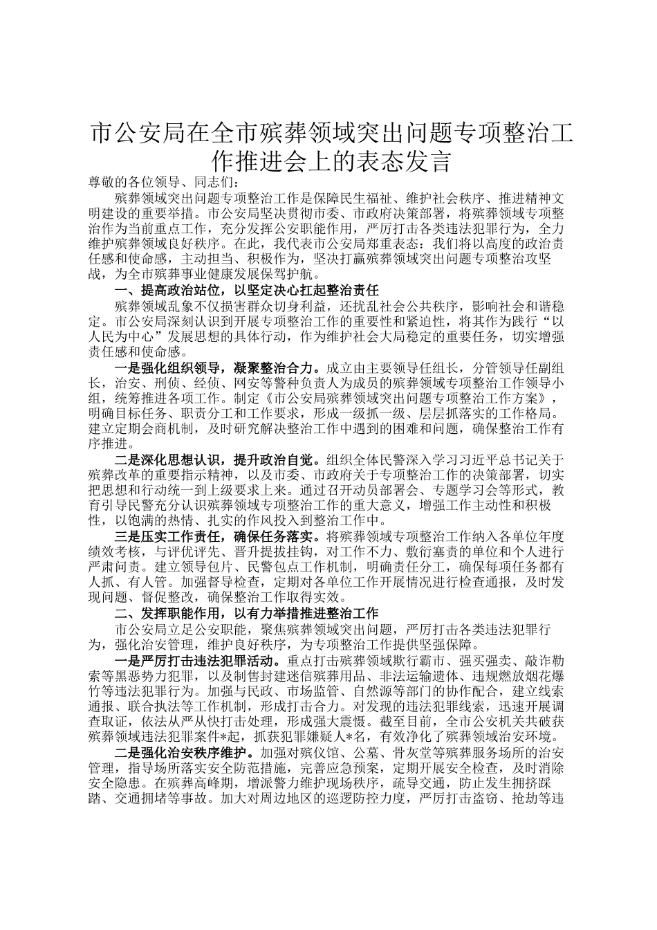 市公安局在全市殡葬领域突出问题专项整治工作推进会上的表态发言_第1页