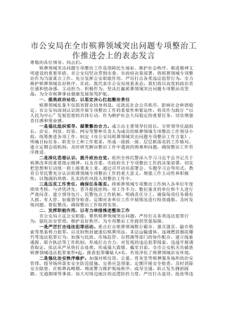 市公安局在全市殡葬领域突出问题专项整治工作推进会上的表态发言