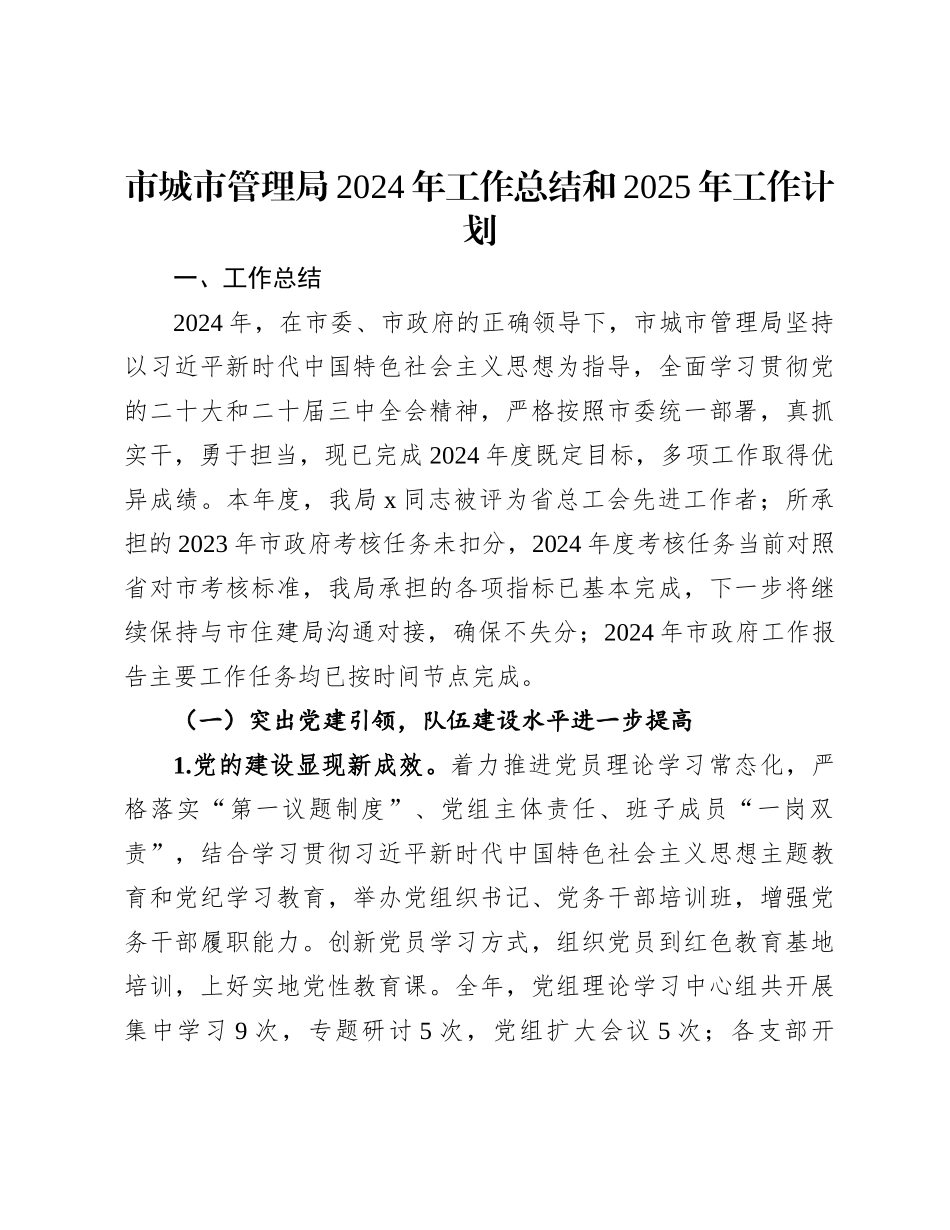 20250109市城市管理局2024年工作总结和2025年工作计划_第1页