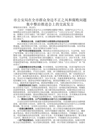 市公安局在全市群众身边不正之风和腐败问题集中整治推进会上的交流发言