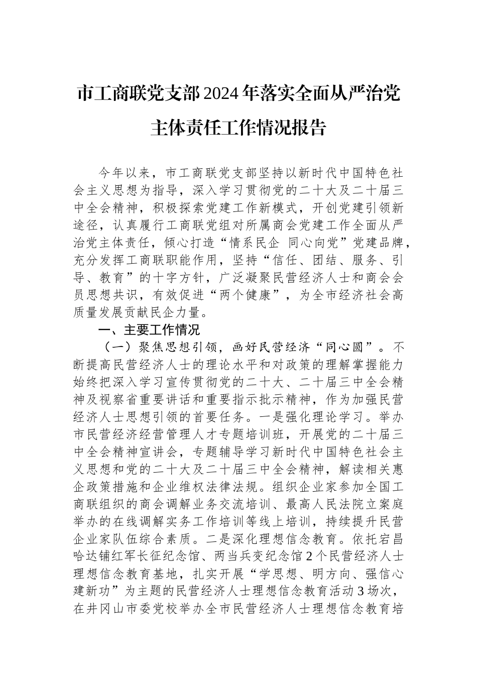20250109市工商联党支部2024年落实全面从严治党主体责任工作情况报告_第1页