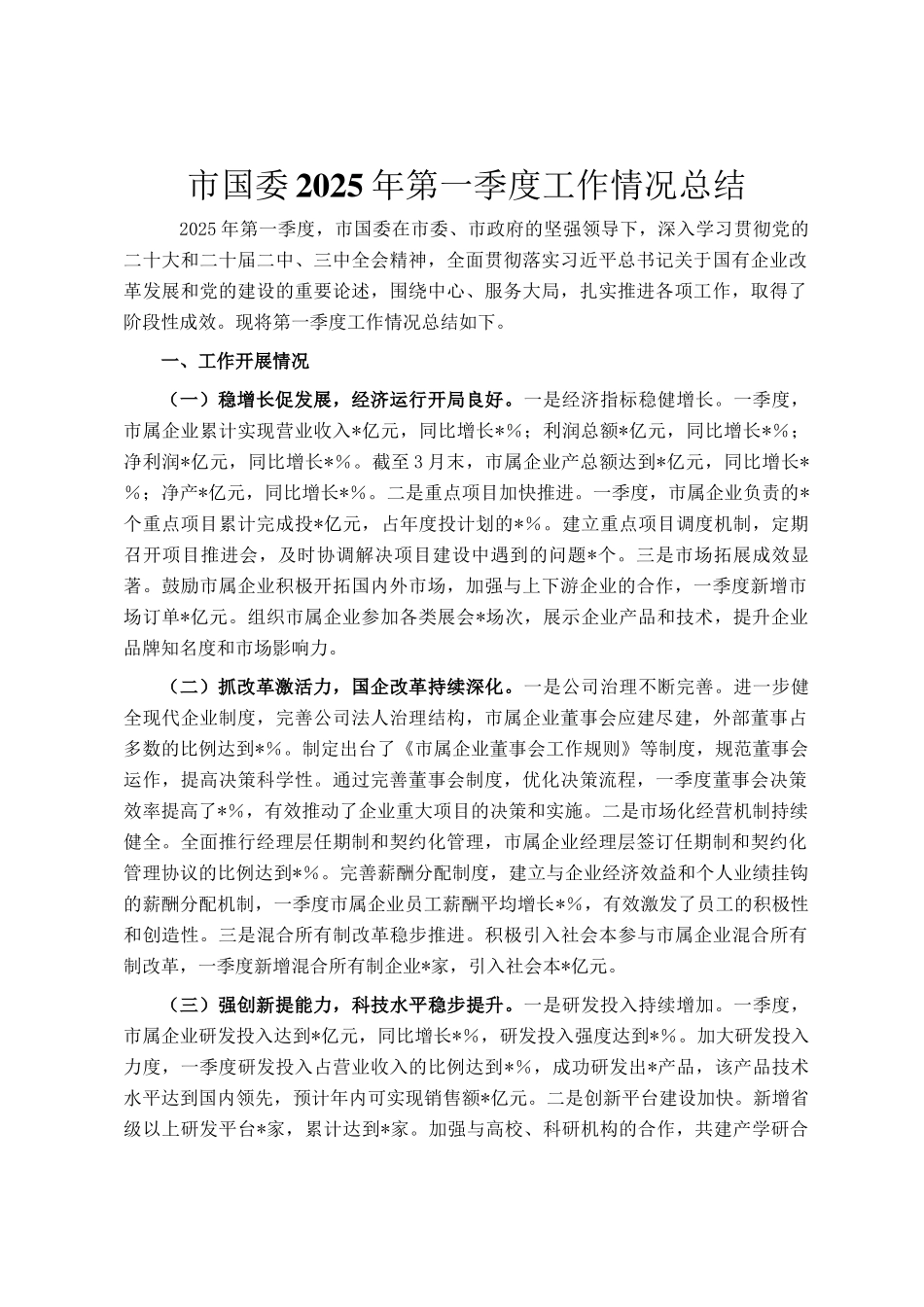 市国资委2025年第一季度工作情况总结_第1页