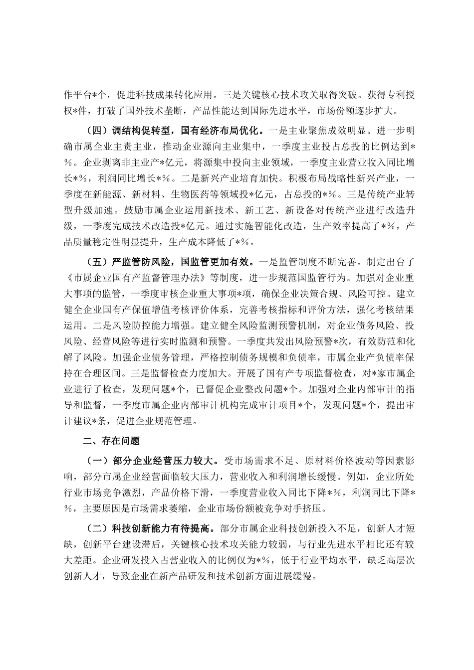 市国资委2025年第一季度工作情况总结_第2页