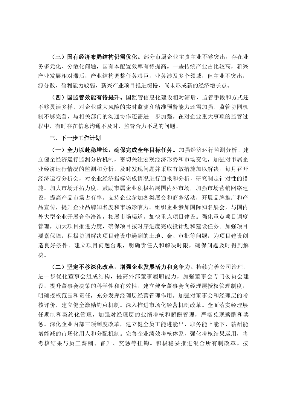 市国资委2025年第一季度工作情况总结_第3页