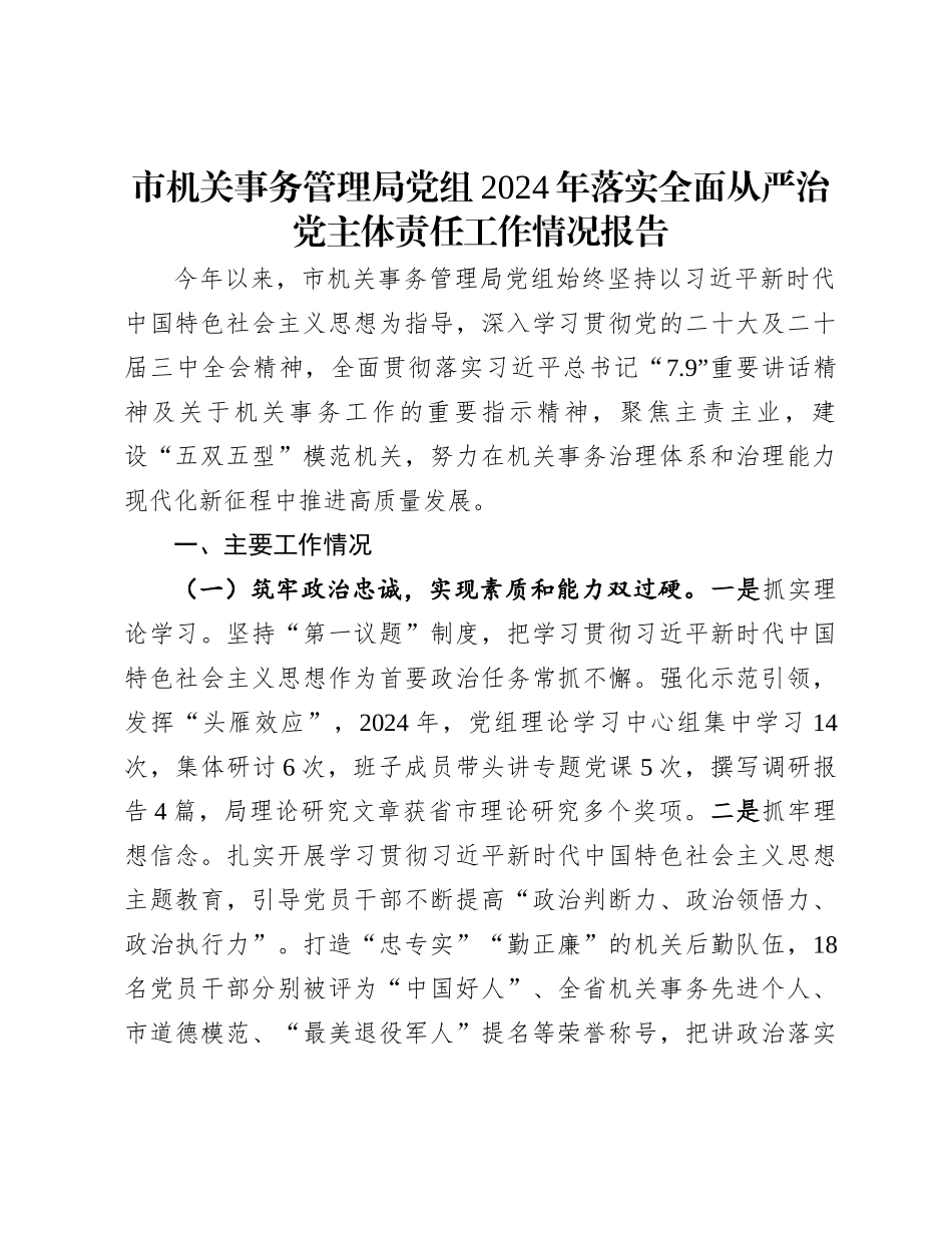 20250109市机关事务管理局党组2024年落实全面从严治党主体责任工作情况报告_第1页