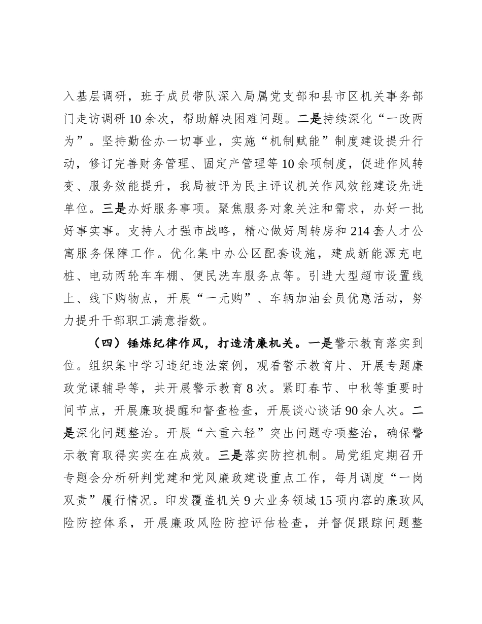 20250109市机关事务管理局党组2024年落实全面从严治党主体责任工作情况报告_第3页