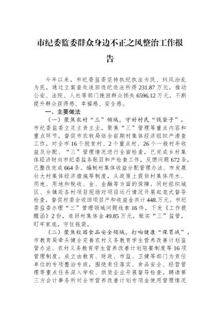20250109市纪委监委群众身边不正之风整治工作报告