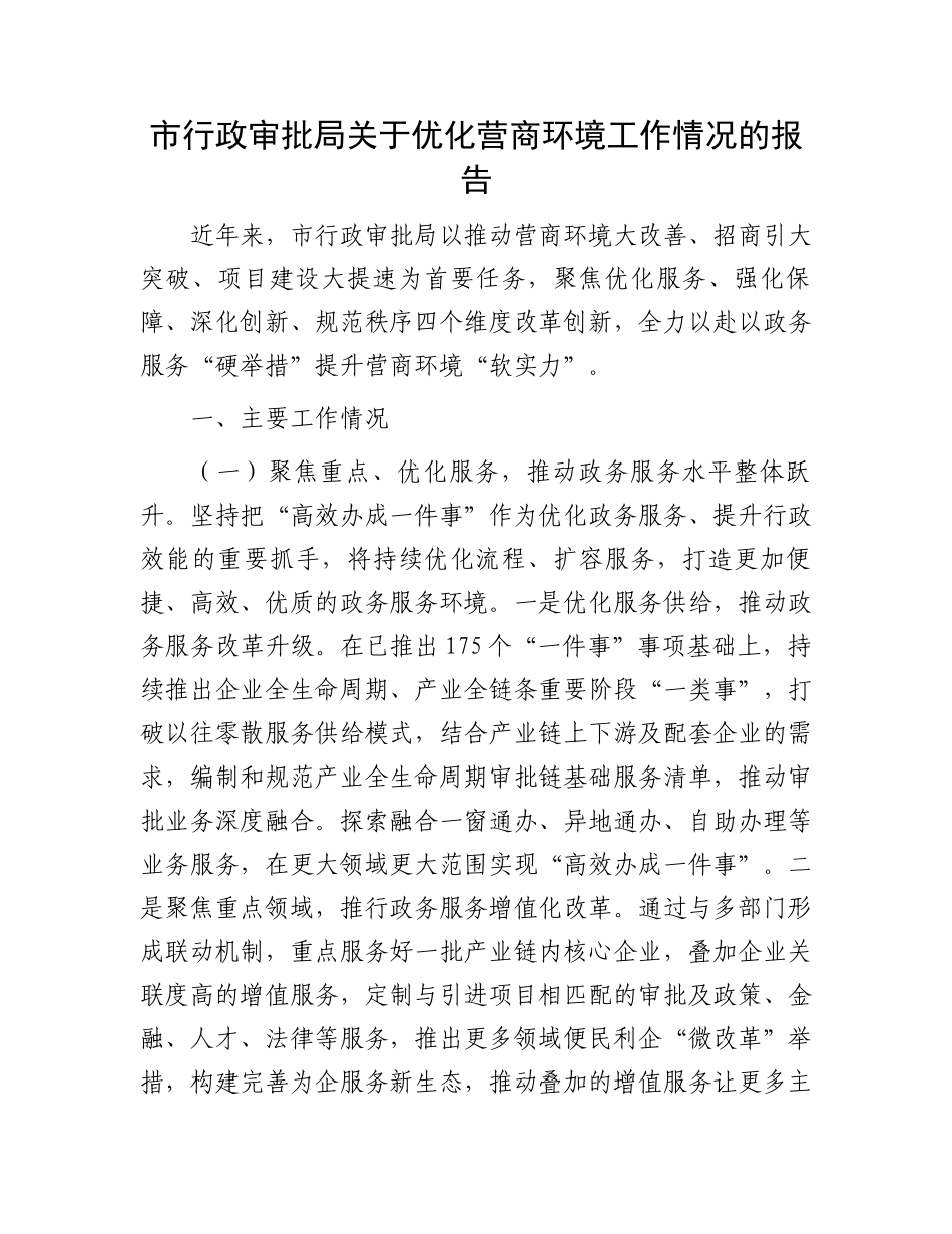 ‌市行政审批局关于优化营商环境工作情况的报告_第1页