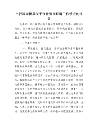 ‌市行政审批局关于优化营商环境工作情况的报告