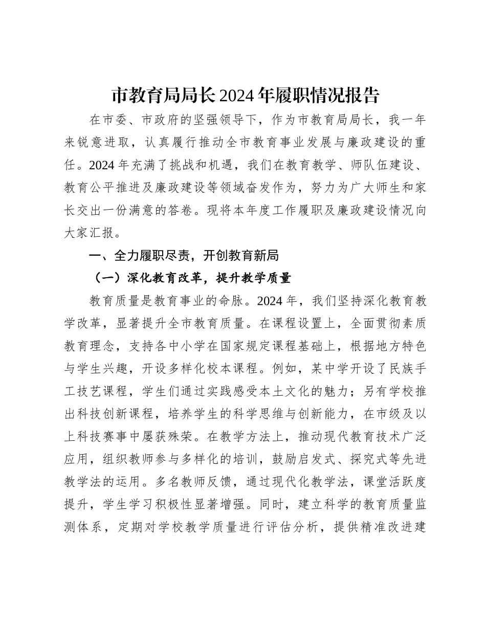 20250109市教育局局长2024年履职情况报告_第1页