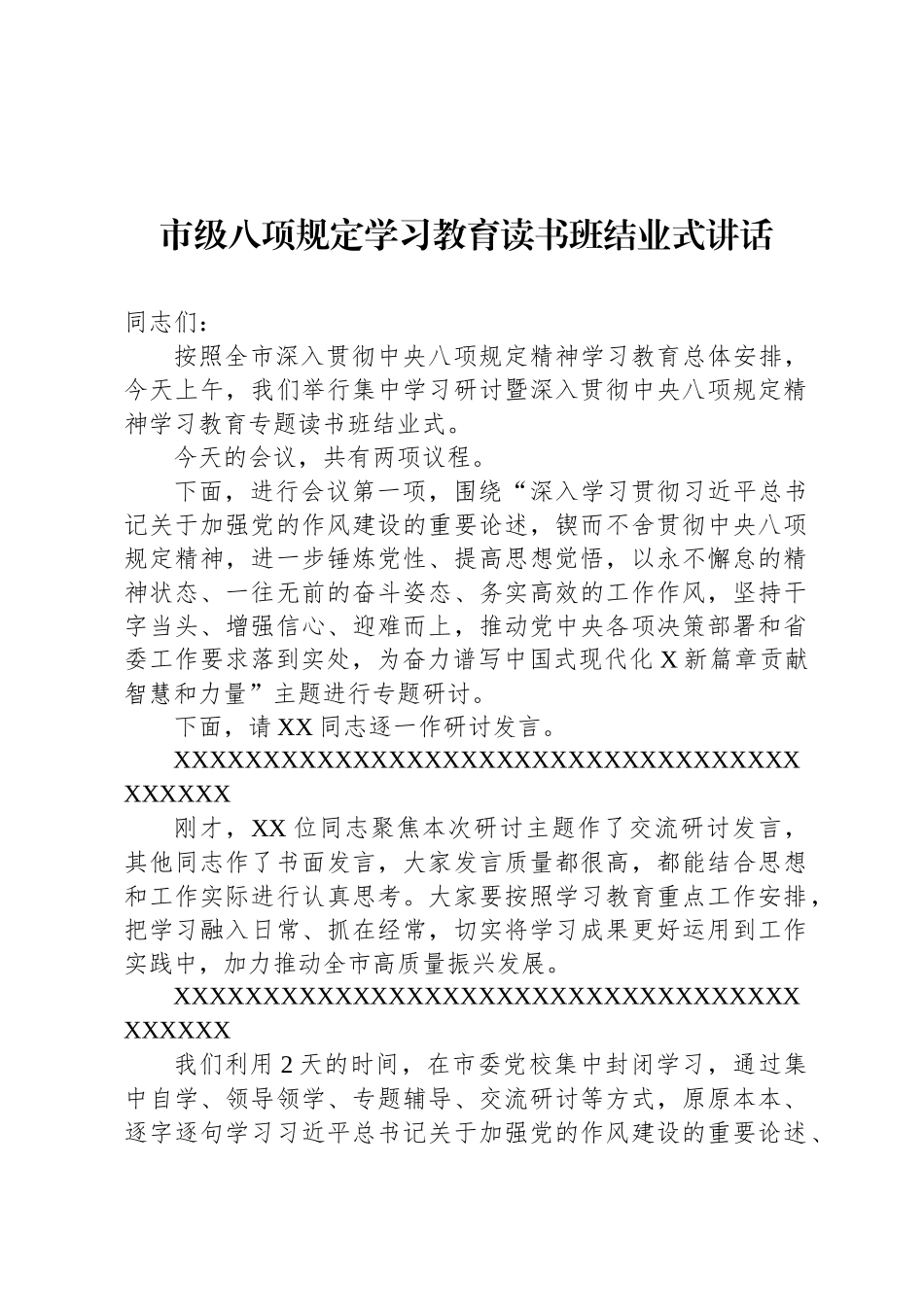 市级八项规定学习教育读书班结业式讲话_第1页