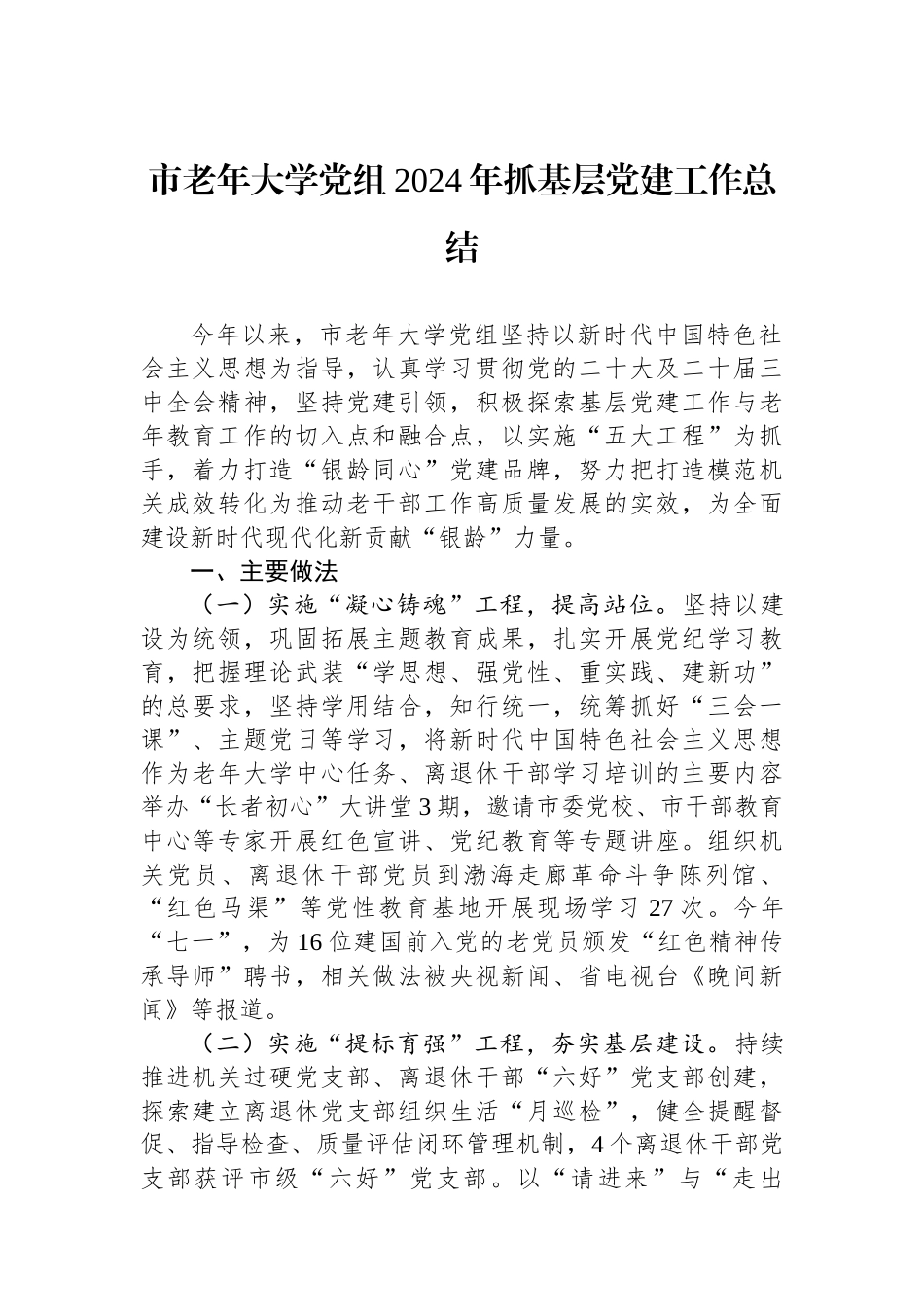 20250109市老年大学党组2024年抓基层党建工作总结_第1页