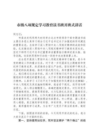 市级八项规定学习教育读书班开班式讲话