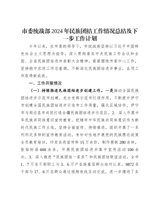 20250109市委统战部2024年民族团结工作情况总结及下一步工作计划