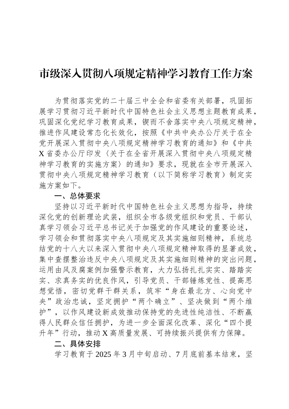 市级深入贯彻八项规定精神学习教育工作方案_第1页