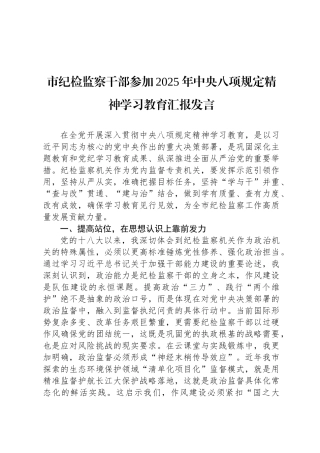 市纪检监察干部参加2025年中央八项规定精神学习教育汇报发言