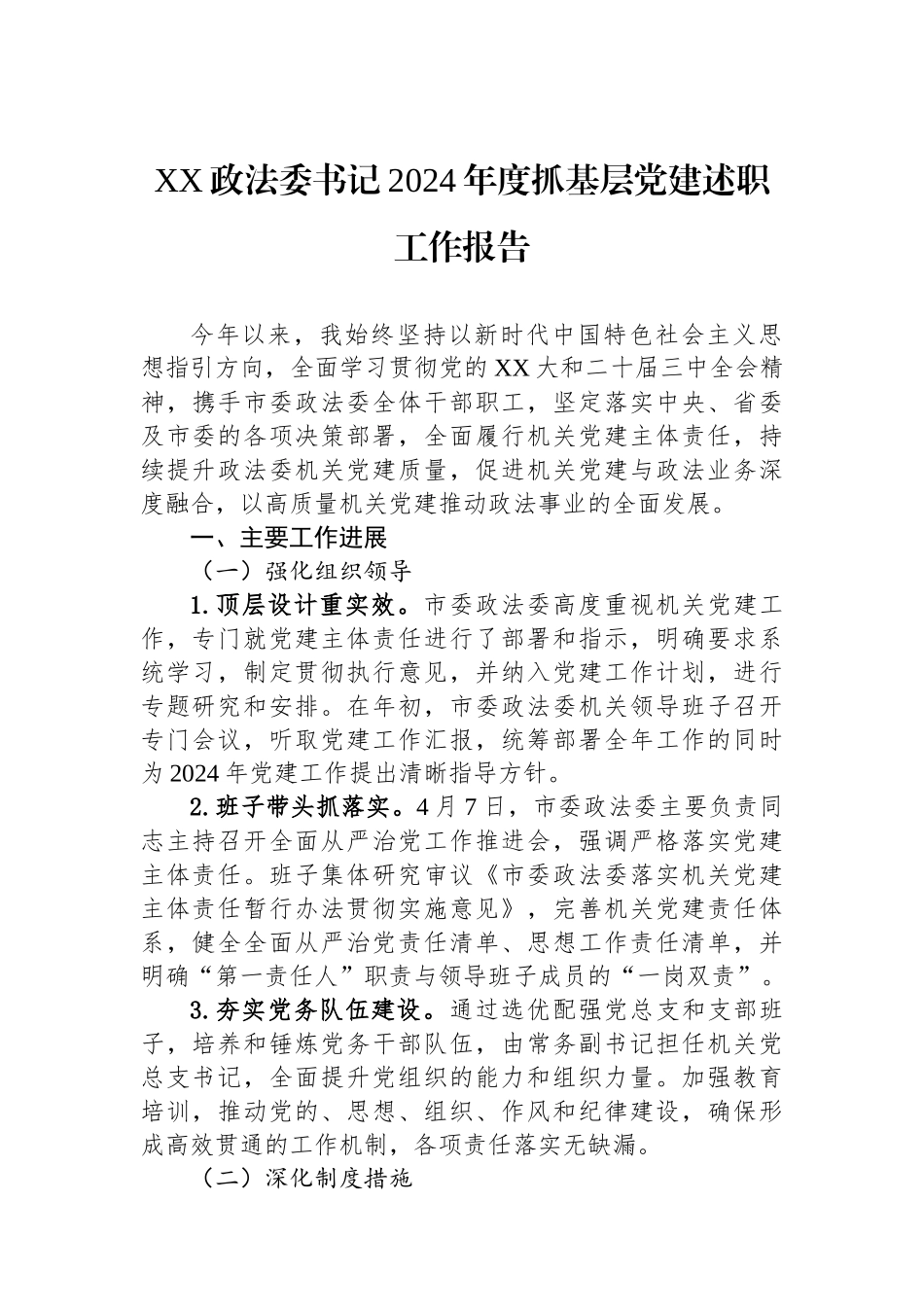 20250110XX政法委书记2024年度抓基层党建述职工作报告_第1页