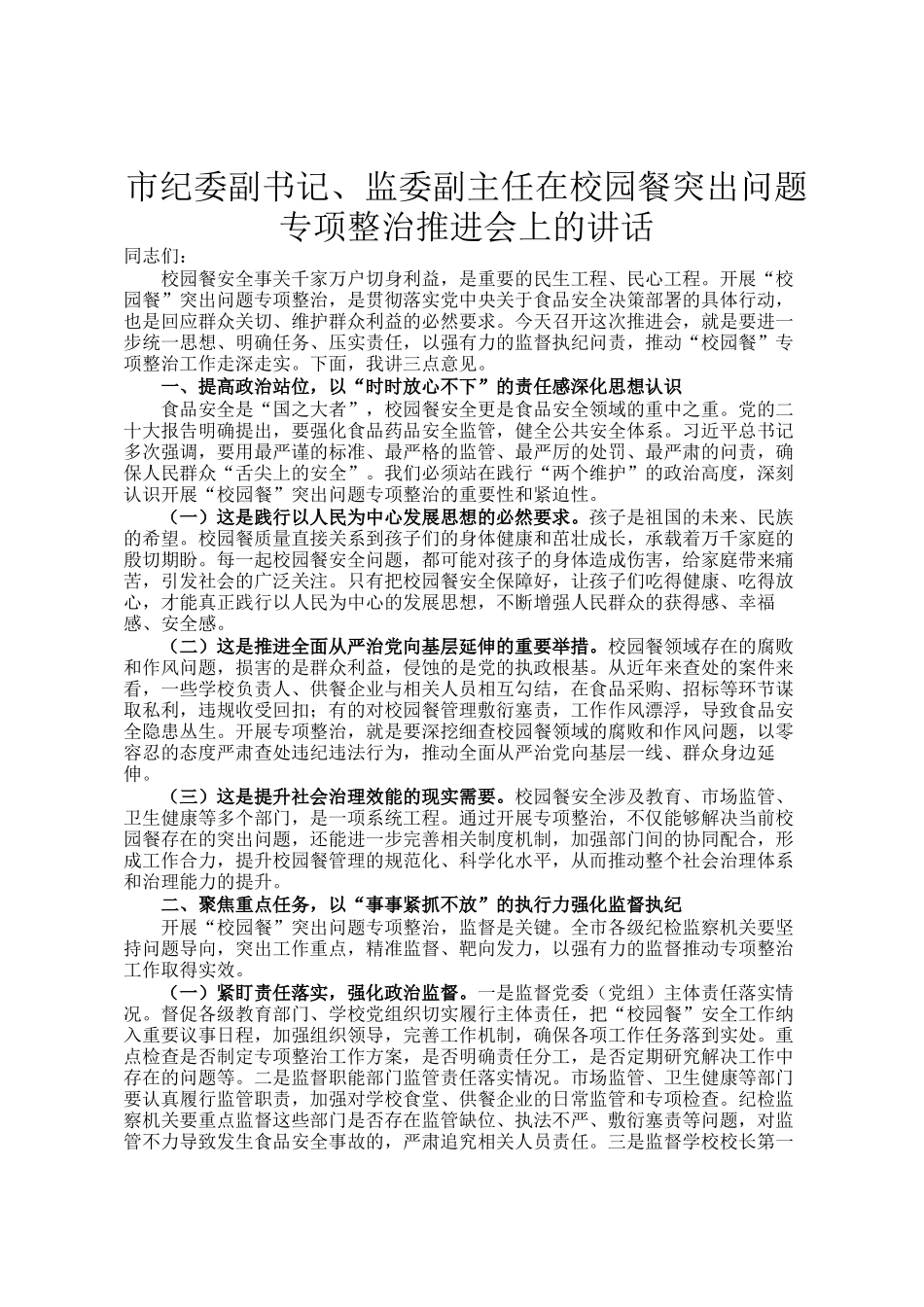市纪委副书记、监委副主任在校园餐突出问题专项整治推进会上的讲话_第1页