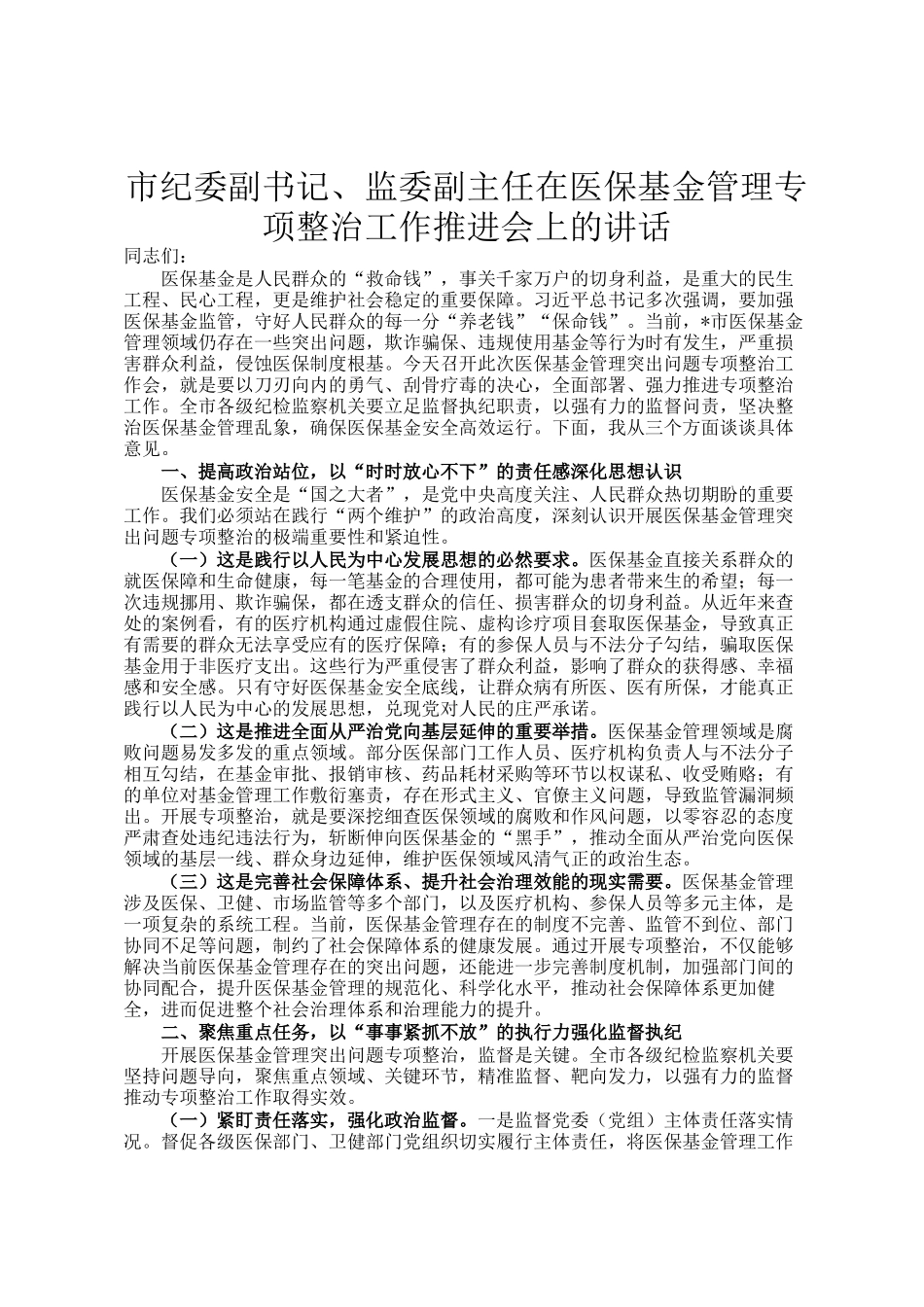 市纪委副书记、监委副主任在医保基金管理专项整治工作推进会上的讲话_第1页