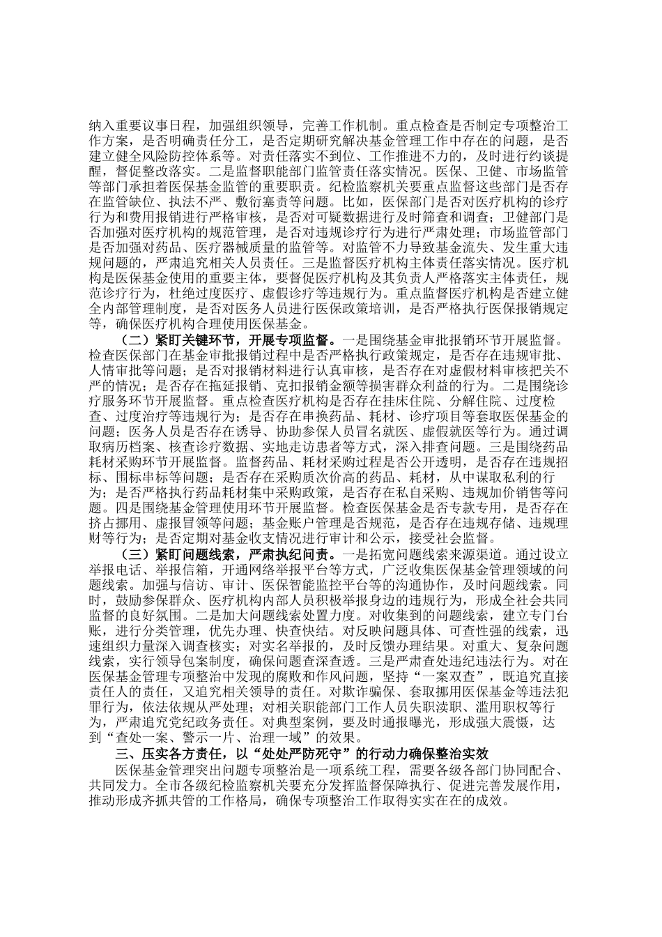 市纪委副书记、监委副主任在医保基金管理专项整治工作推进会上的讲话_第2页