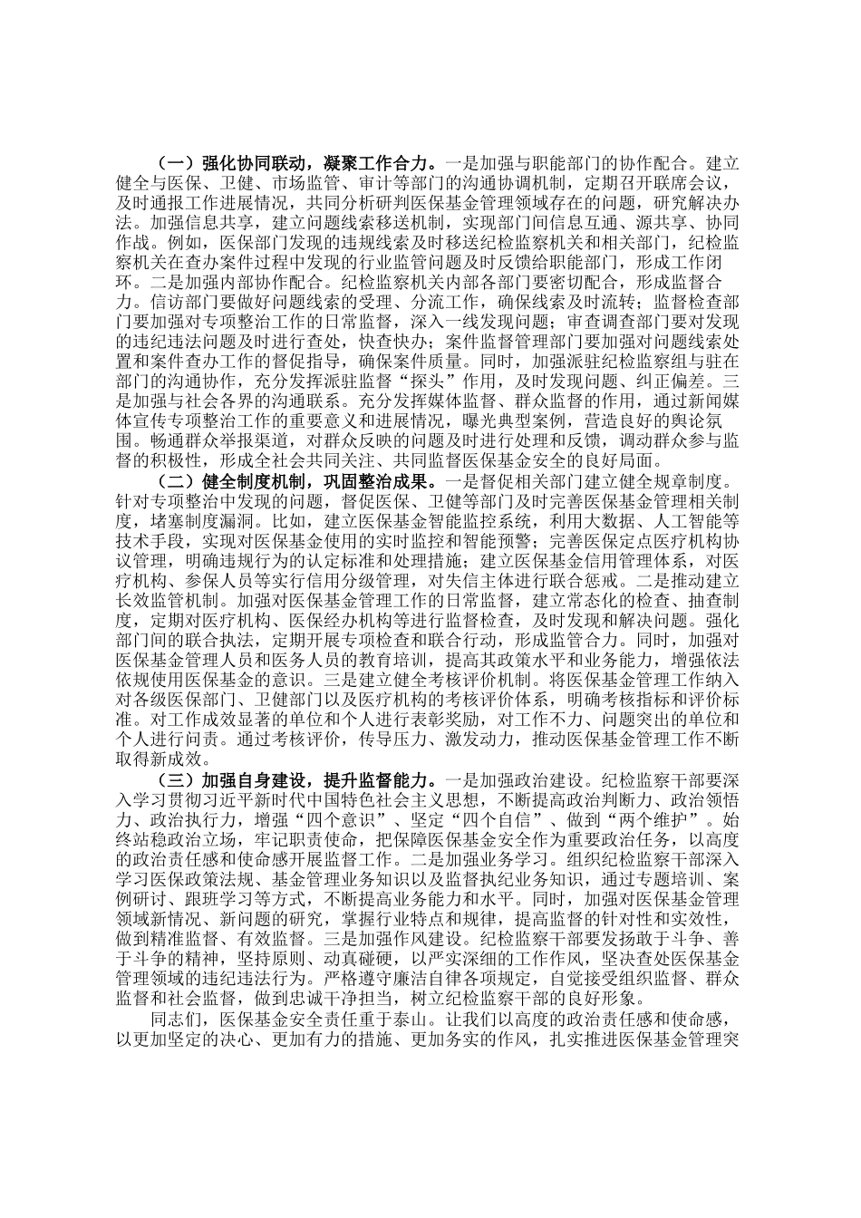 市纪委副书记、监委副主任在医保基金管理专项整治工作推进会上的讲话_第3页