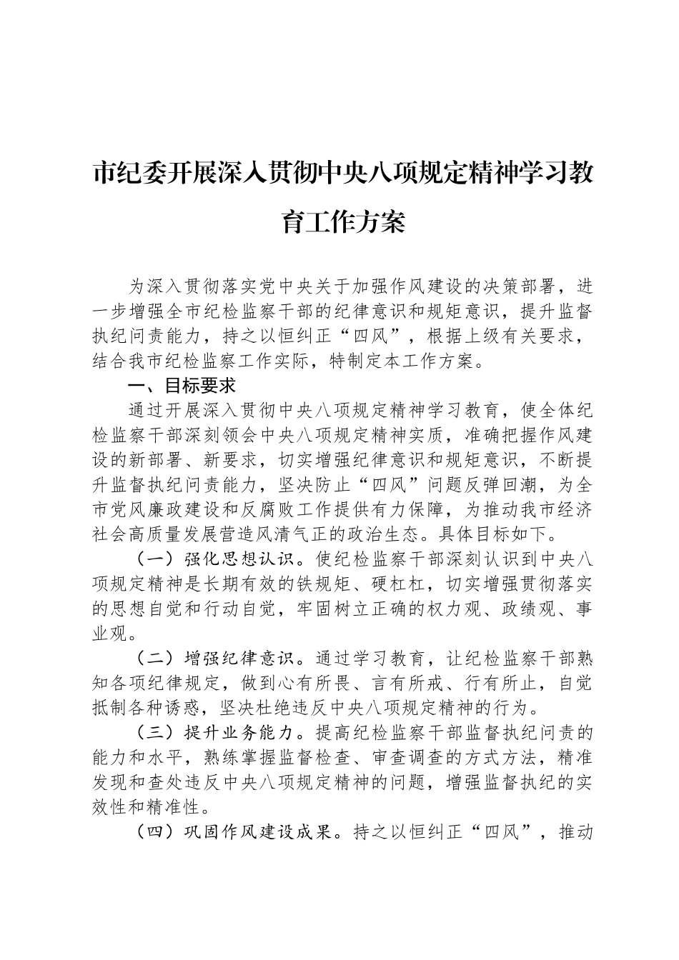 市纪委开展深入贯彻中央八项规定精神学习教育工作方案_第1页