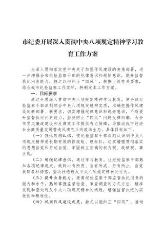 市纪委开展深入贯彻中央八项规定精神学习教育工作方案